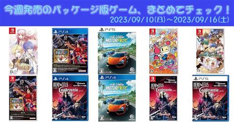 今週発売2023 9 109 16の新作パッケージ版ゲームソフト一覧PS4 PS5 Nintendo Switch店舗特典予約