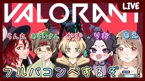 【フルパで楽しく】5人で『ヴァロラント Valorant』【凛としてらん丸】2 Youtube