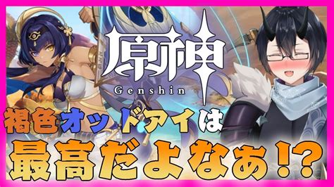 【原神genshin】褐色オッドアイ美人守護者のキャンディスさんと仲良くなりたいんじゃーーー！！！【個人vtuber】 Youtube