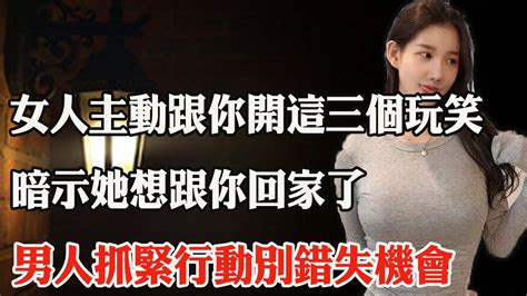 女人主動跟你開這三個玩笑，暗示她想跟你回家了，男人抓緊行動別錯失機會 Youtube