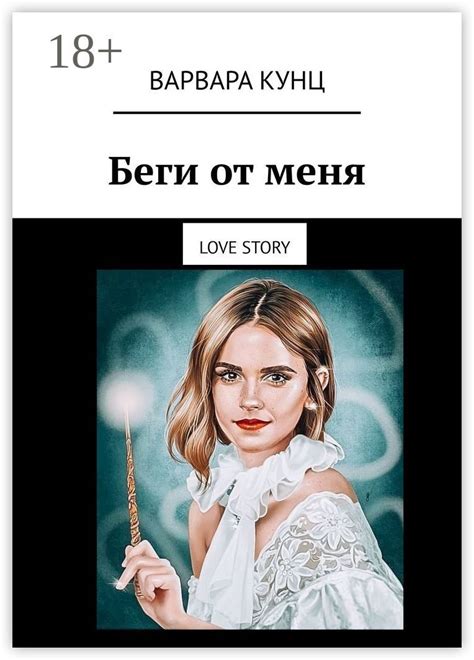 Беги от меня - Варвара Кунц - купить и читать онлайн электронную книгу ...