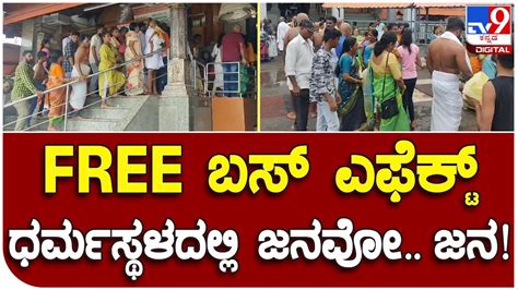 Free Bus Journey ಸರ್ಕಾರಿ ಬಸ್ ನಲ್ಲಿ ಮಹಿಳೆಯರಿಗೆ ಉಚಿತ ಪ್ರಯಾಣ ಧರ್ಮಸ್ಥಳಕ್ಕೆ