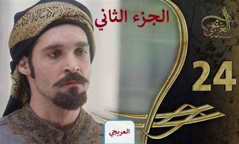 شاهد مسلسل العربجي الجزء الثاني الحلقة 24 توجيهي