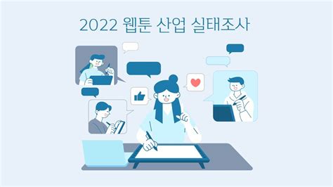 샐러던트리포트 “웹툰 작가 수익은 억대” 2022 웹툰 산업 규모는