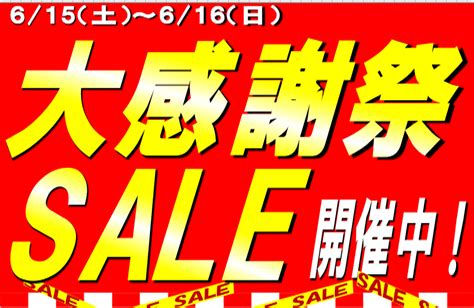 615・16日 2日間限定 日頃のご愛顧に感謝して『大感謝祭』開催 のお知らせ！！ 店舗おススメ情報 タイヤ館 宗像