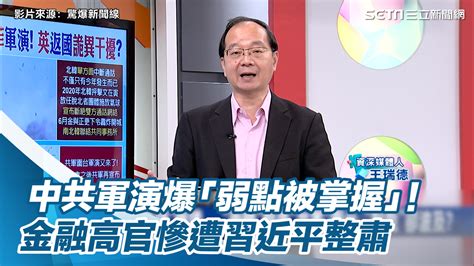 中共軍演爆「弱點被掌握」！金融高官慘遭習近平整肅 在美資產傳逾35兆 綠豆糕：亞洲最近這幾天真的不太平靜啊 中共軍演爆「弱點被掌握