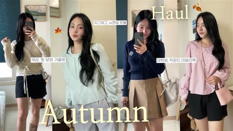 Haul 🍂벌써 가을이햐 색감 존예 가을옷 패션 하울 🍁개강룩•지그재그•갓성비 디자이너 브랜드•직장인 대학생 데일리룩•키작녀 룩북•가을 룩북•쇼핑몰 추천 오늘도 희다