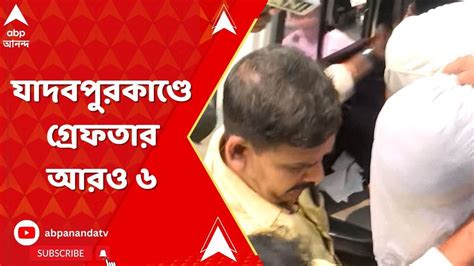 Jadavpur Incident যাদবপুরকাণ্ডে বর্তমান পড়ুয়া ও প্রাক্তনী মিলিয়ে