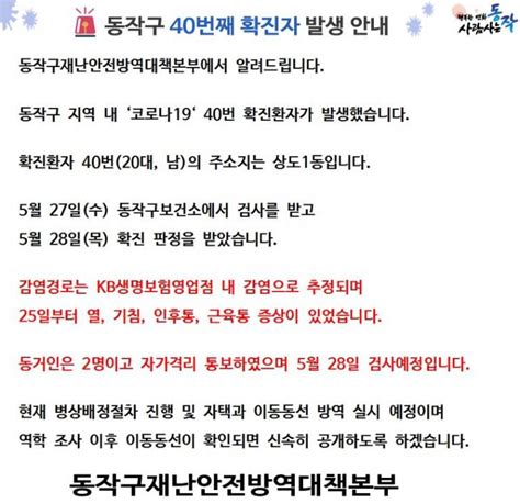 속보 동작구청 코로나19 40번 확진자 발생 공개상도1동 Kb생명보험 관련 추정 김명수 기자 톱스타뉴스