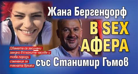 Жана Бергендорф в SEX афера със Станимир Гъмов Lupa BG