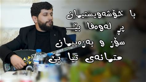 Hama Zirak Ba Xoshawistiman Danishtni Himdad Qasab Track 9 YouTube