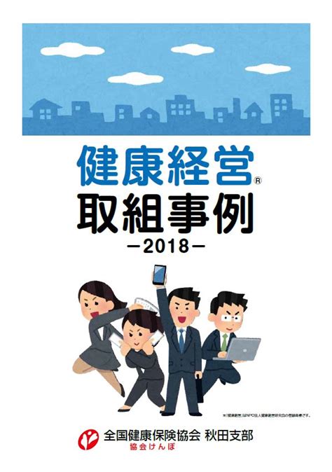 健康経営取組事例集を作成しました 都道府県支部 全国健康保険協会