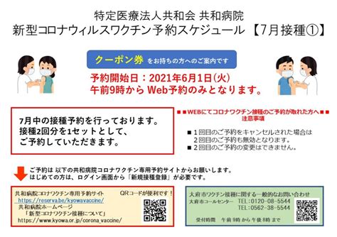 新型コロナウィルスワクチン予約について【 7月接種分 】≫予約終了しました 特定医療法人共和会 共和病院 愛知県大府市