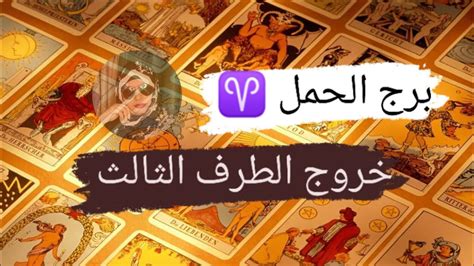 برج الحمل ♈ خروج الطرف الثالث من العلاقة الثلاثيه مع ميرو 🌬️ Youtube