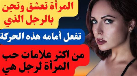 المرأة تعشق وتجن بالرجل الذي تفعل أمامه هذه الحركة المغريه إذا فعلتها