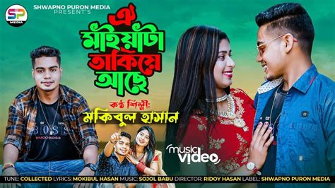 Oi Maiyata Takiye Ache ঐ মাইয়াটা তাকিয়ে আছে Mokibul Hasan Eid