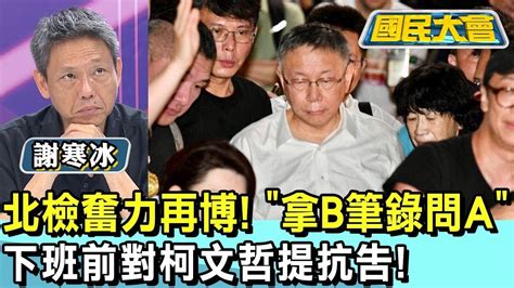 北檢奮力再博 拿b筆錄問a 下班前對柯文哲提抗告 國民大會 20240903 14 Youtube