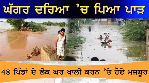 Punjab Floods ਹਣ ਮਨਸ ਸਹਰ ਚ ਘਗਰ ਦ ਕਹਰ Mansa Ghaggar Flood