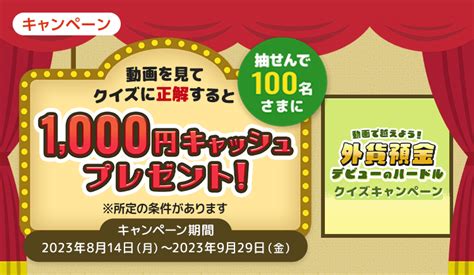 動画を見てクイズに正解すると抽せんで100名さまに1000円キャッシュプレゼント！外貨預金デビューのハードル クイズキャンペーン Sbi新生銀行