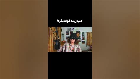 تو مجازی دعوا نکن بـ گا میری 😡 Youtube