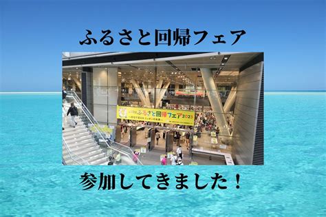 『第19回 ふるさと回帰フェア2023』に参加してきました！（2023917） まちづくりセンター活動日記