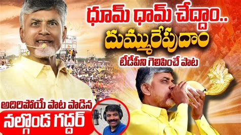 ధమ ధమ చదద దమమరపద TDP New Song Nalgonda Gaddar