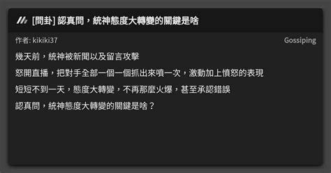 問卦 認真問，統神態度大轉變的關鍵是啥 看板 Gossiping Mo Ptt 鄉公所