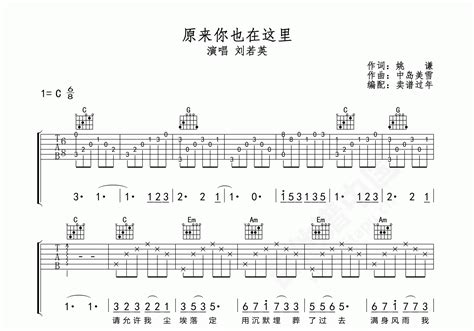 原来你也在这里吉他谱 刘若英 C调弹唱谱 附音频 吉他谱中国