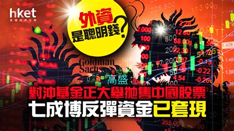 【對沖基金】外資是聰明錢？ 高盛：對沖基金正大舉拋售中國股票、七成博反彈資金已套現