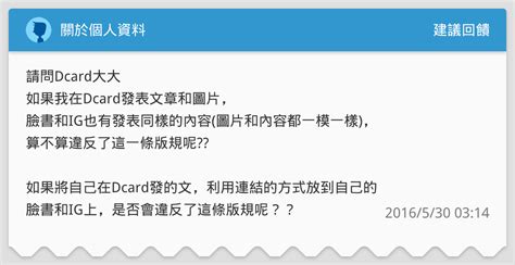 關於個人資料 建議回饋板 Dcard