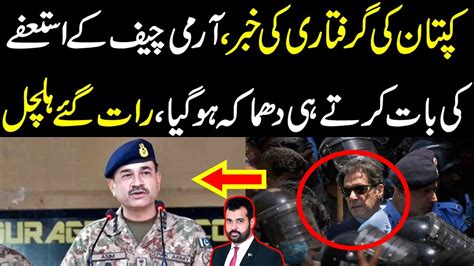 Kaptaan Ki Giraftari Ki Khabar Army Chief K Resign Ki Bat Karty Hi