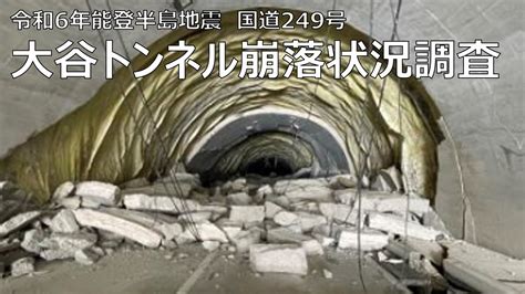 国道249号大谷トンネルの崩落状況を調査【令和6年能登半島地震 緊急復旧】 Youtube