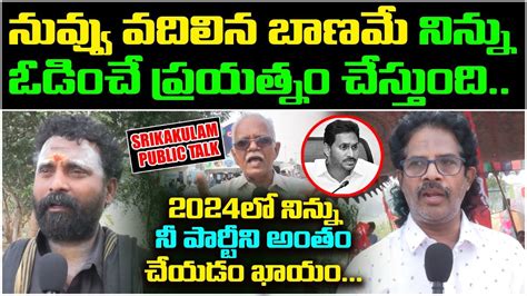 Srikakulam Public Sensational Comments On Ys Jagan Ruling YSRCP Govt