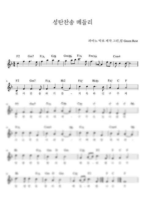 악보 성탄 찬송 메들리 크리스마스 찬양 메들리 4곡 Lead Sheet 멜로디 악보 By 그린쉼