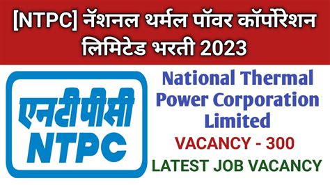 नॅशनल थर्मल पॉवर कॉर्पोरेशन लिमिटेड भरती 2023 Ntpc Limited Bharti