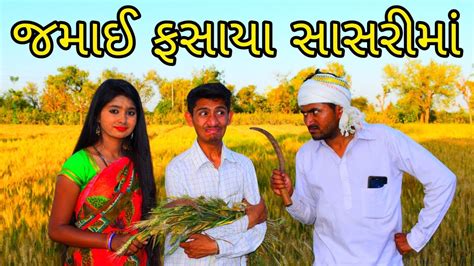 સરજ ભઈ ફસય સસરમ Jamai Fasaya Sasrima Full Gujarati Comedy