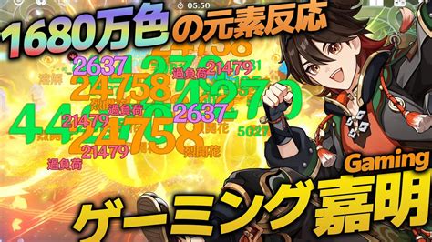 【ネタ編成】1680万色に光る烈開花pt「ゲーミング嘉明」が面白すぎるww【原神げんしん】 原神動画まとめ