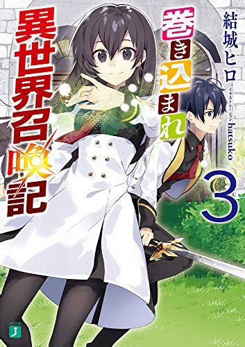 「巻き込まれ異世界召喚記 3」の表紙 ラノベジャケットギャラリー ～ライトノベルの表紙ギャラリー～