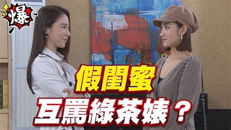 《多情大爆爆》多情城市 Ep302 假閨蜜 互罵綠茶婊？ Youtube