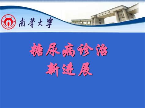 糖尿病诊治新进展word文档在线阅读与下载无忧文档