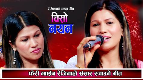 रजनल फर गइन शसर रवउन एकल लक गत Rejina Pariyar New Nepali