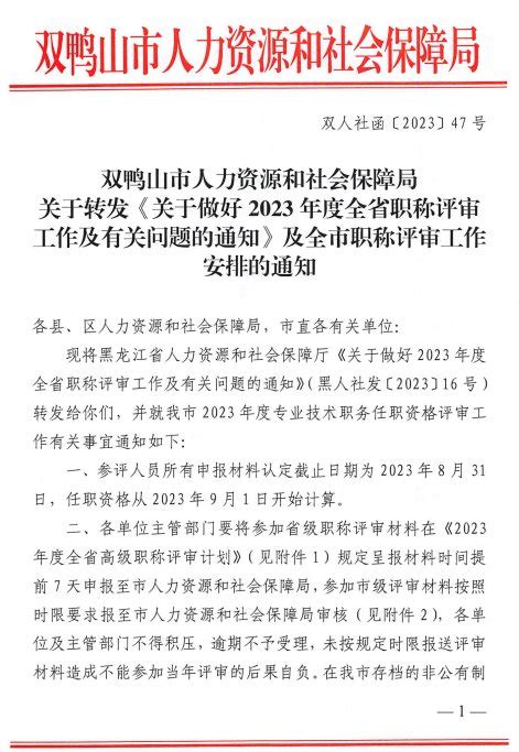 双鸭山市关于转发《关于做好2023年度全省职称评审工作及有关问题的通知》及全市职称评审工作安排的通知