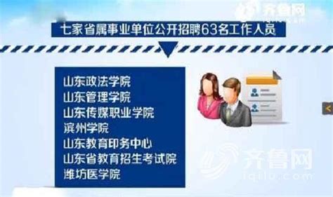 山東七家省屬事業單位公開招聘63名工作人員 每日頭條