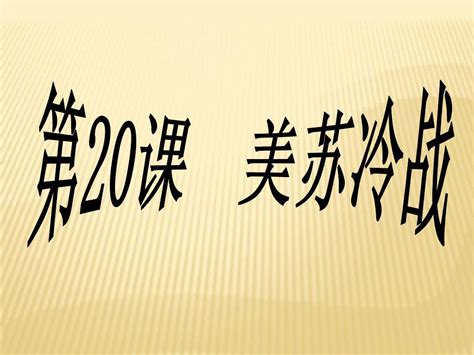 华师大版历史九下第20课《美苏冷战》ppt课件word文档在线阅读与下载无忧文档