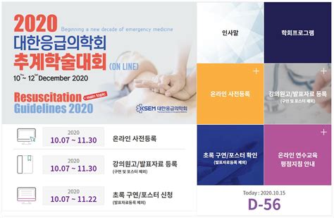 대한응급의학회 2020 추계학술대회 12월 10~12일 온라인으로 개최 네이버 포스트