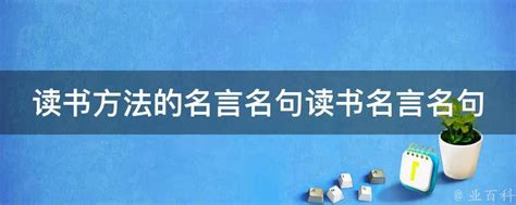 读书方法的名言名句读书名言名句 业百科