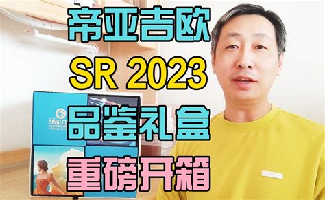 真重磅 帝亚吉欧sr 2023品鉴装礼盒开箱视频 G11就是我 稍后稍后再看 哔哩哔哩视频