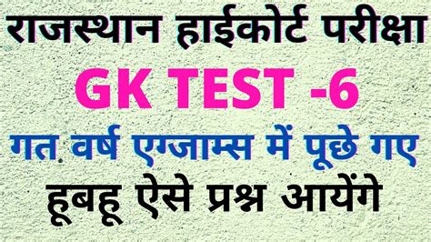 रजसथन हईकरट Gk Test 2021 Raj Gk Questions GK Modal Paper 2021