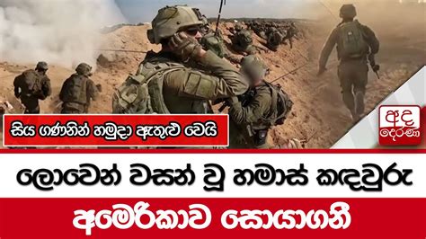 ලොවෙන් වසන් වූ හමාස් කඳවුරු අමෙරිකාව සොයාගනී සිය ගණනින් හමුදා ඇතුළු වෙයි Youtube