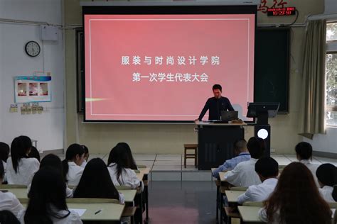 凝心聚力，奋楫笃行——服装与时尚设计学院第一次学生代表大会顺利召开